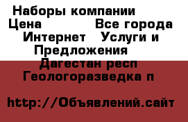 Наборы компании Avon › Цена ­ 1 200 - Все города Интернет » Услуги и Предложения   . Дагестан респ.,Геологоразведка п.